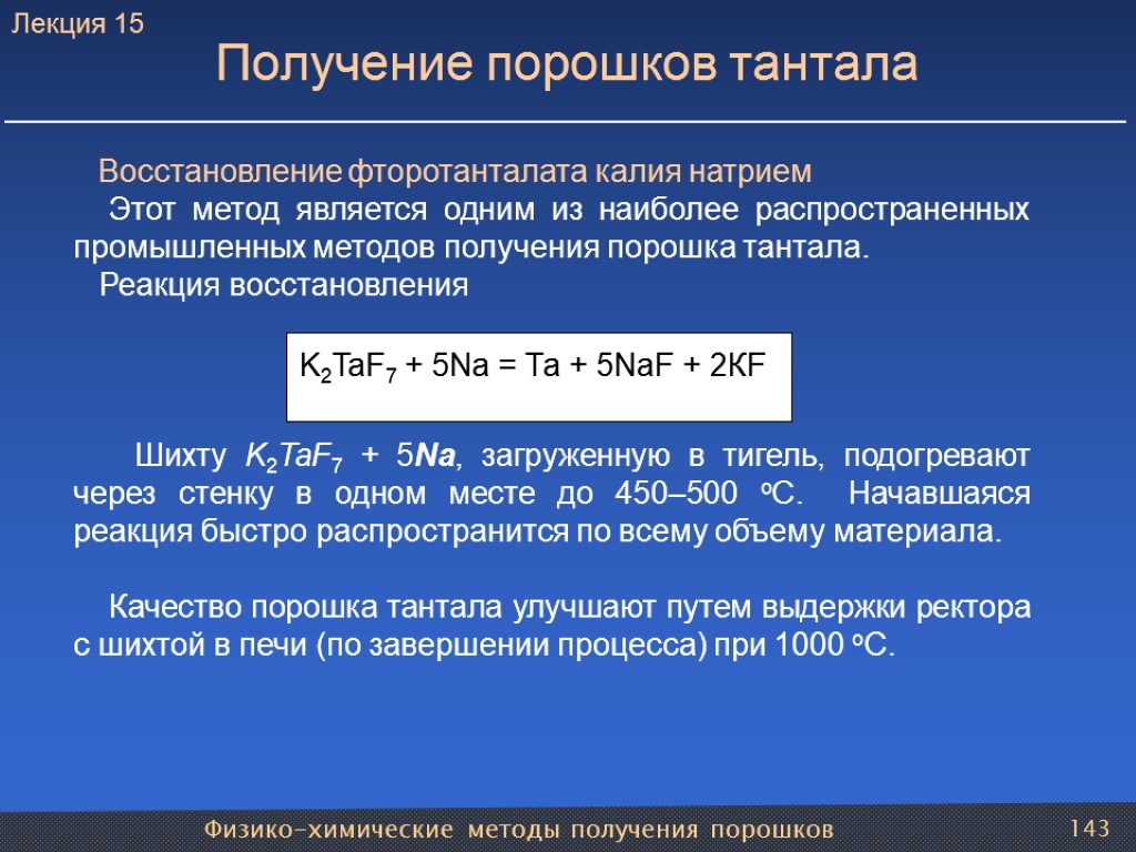 Физико-химические методы получения порошков 143 Получение порошков тантала Восстановление фторотанталата калия натрием Этот метод